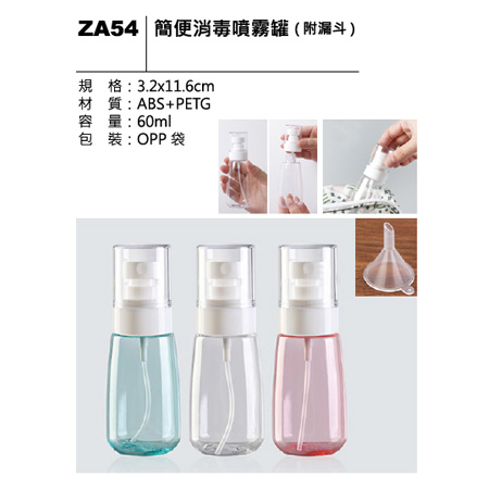 ZA54 簡便消毒噴霧罐